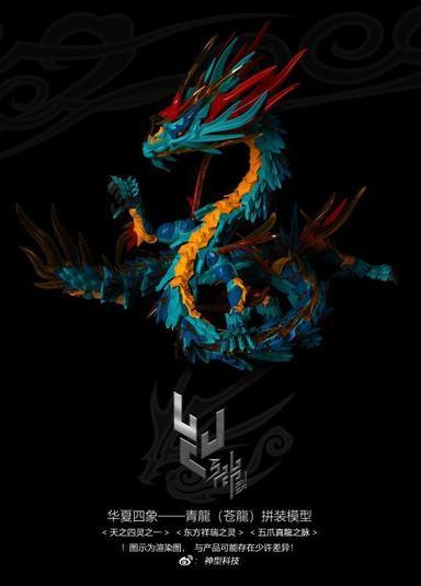 Classic Of Mountains And Seas Blue Dragon - Shenxing Technology Plastic Model Kit - Image 2