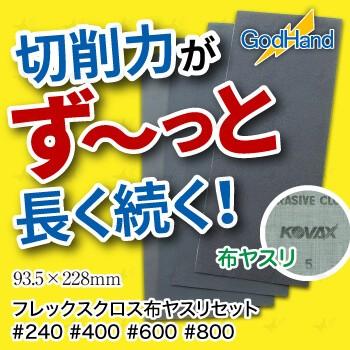 GodHand GH-NY4 Flex Cloth Emery Cloth Set - Image 3