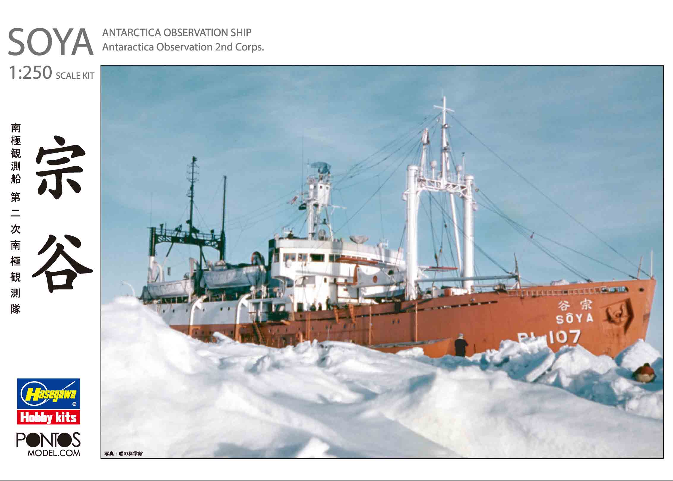 Hasegawa x Pontos Model 1/250 Antarctica Observation Ship Soya "Antarctica Observation 2nd Corps" (Super Detail Kit)