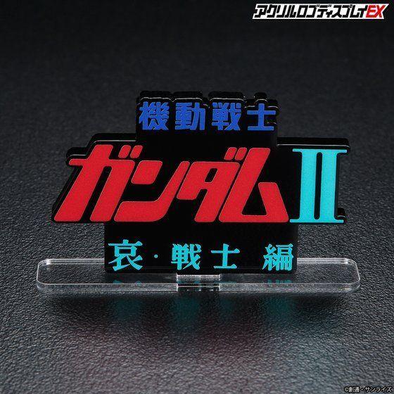 LOGO DISPLAY MOBILE SUIT GUNDAM II SOLIDERS OF SORROW - Image 2