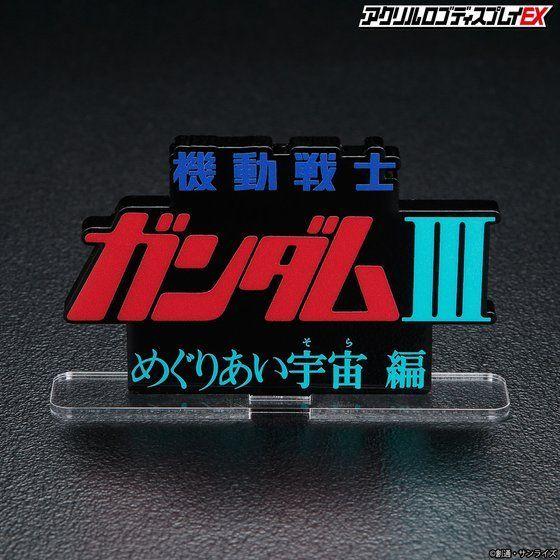 LOGO DISPLAY MOBILE SUIT GUNDAM III ENCOUNTERS IN SPACE - Image 2