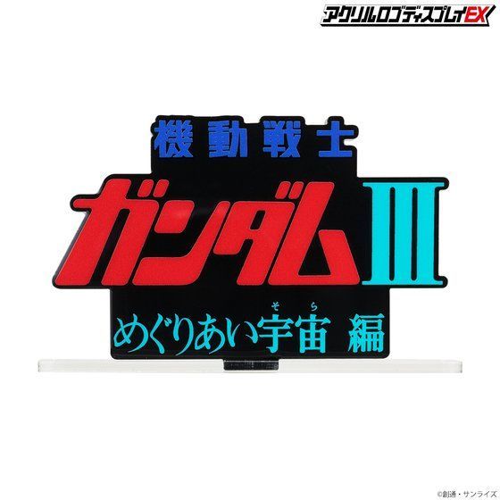 LOGO DISPLAY MOBILE SUIT GUNDAM III ENCOUNTERS IN SPACE - Image 3