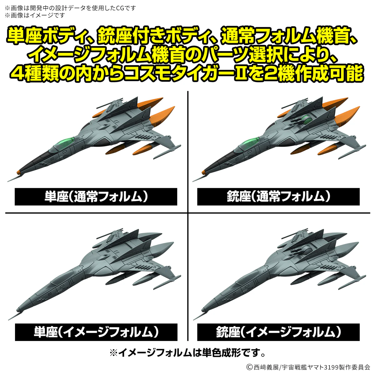 Be Forever Yamato: REBEL 3199 Mecha Collection DX Type 1 Space Combat Attack Aircraft Cosmo Tiger II (Single Seat Type/Turret Type) Set of 2 Model Kits - Image 6
