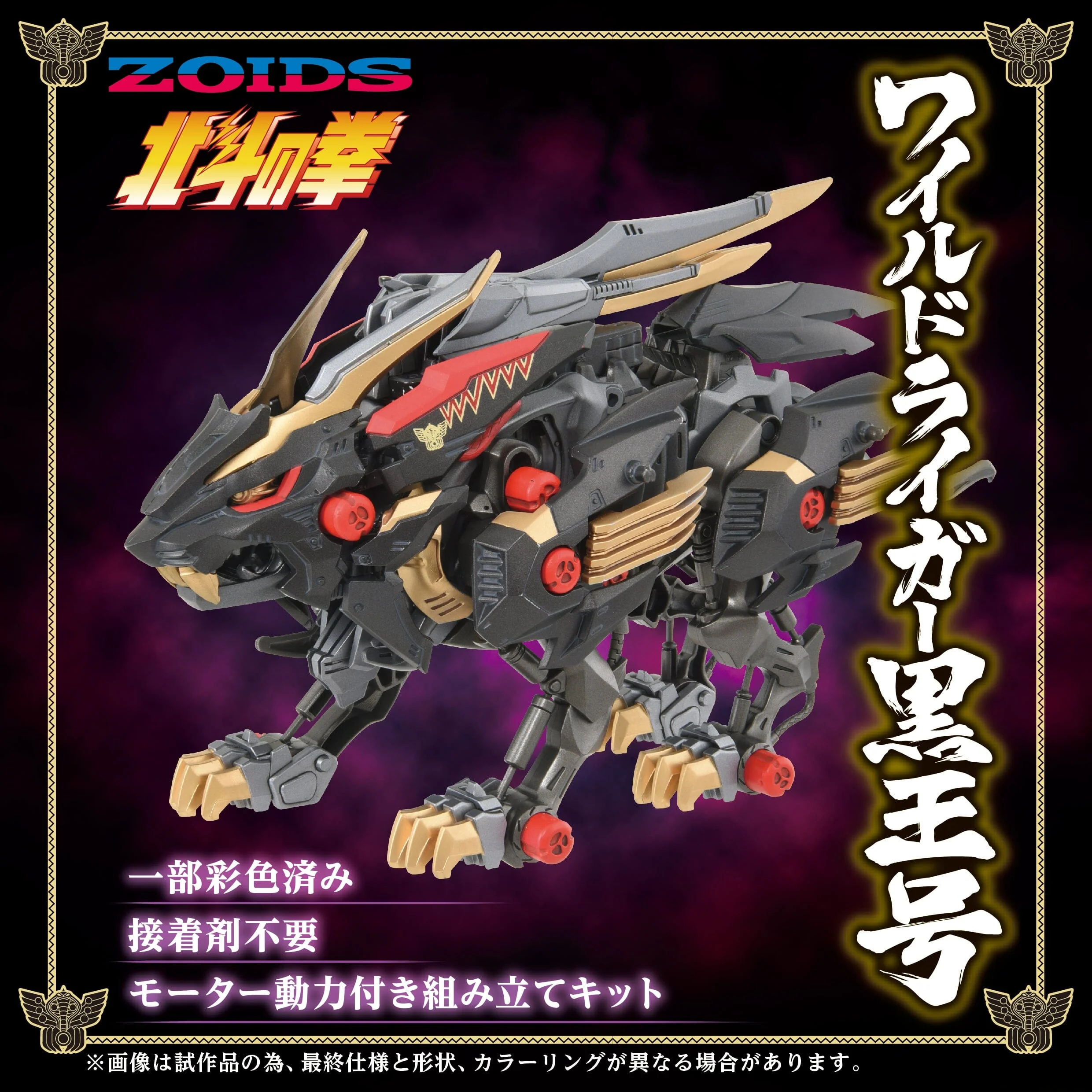 Zoids x Fist of the North Star Wild Liger Kokuou Model Kit - Image 7
